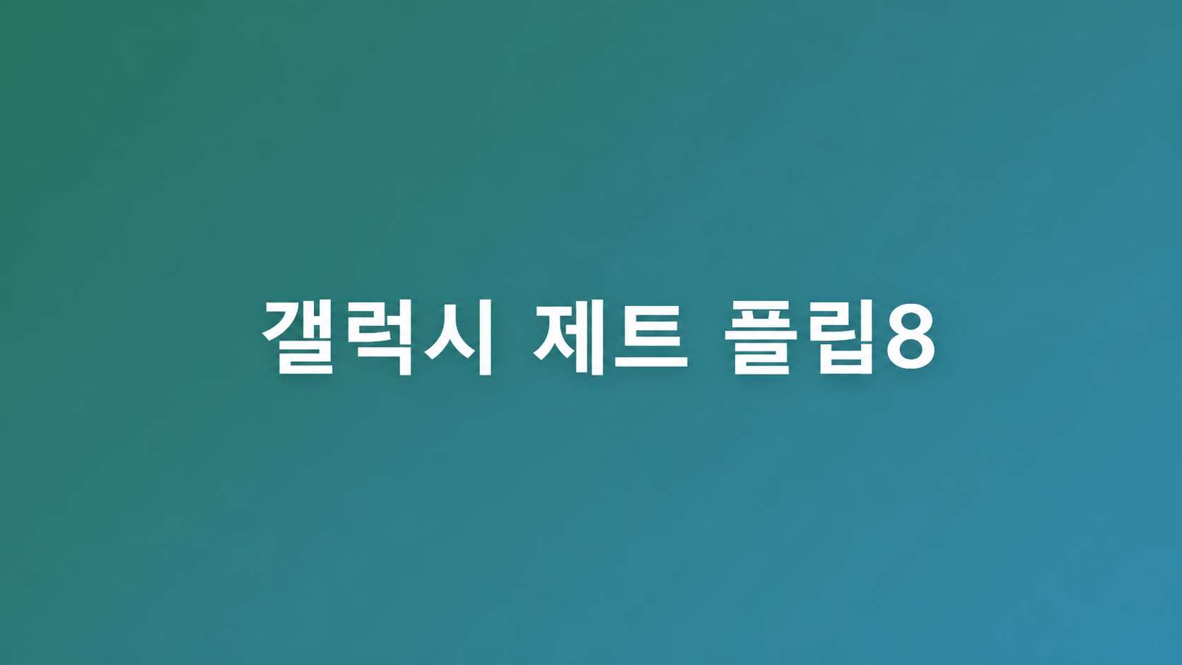 갤럭시 제트 플립8