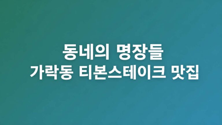 동네의 명장들 가락동 티본스테이크 맛집