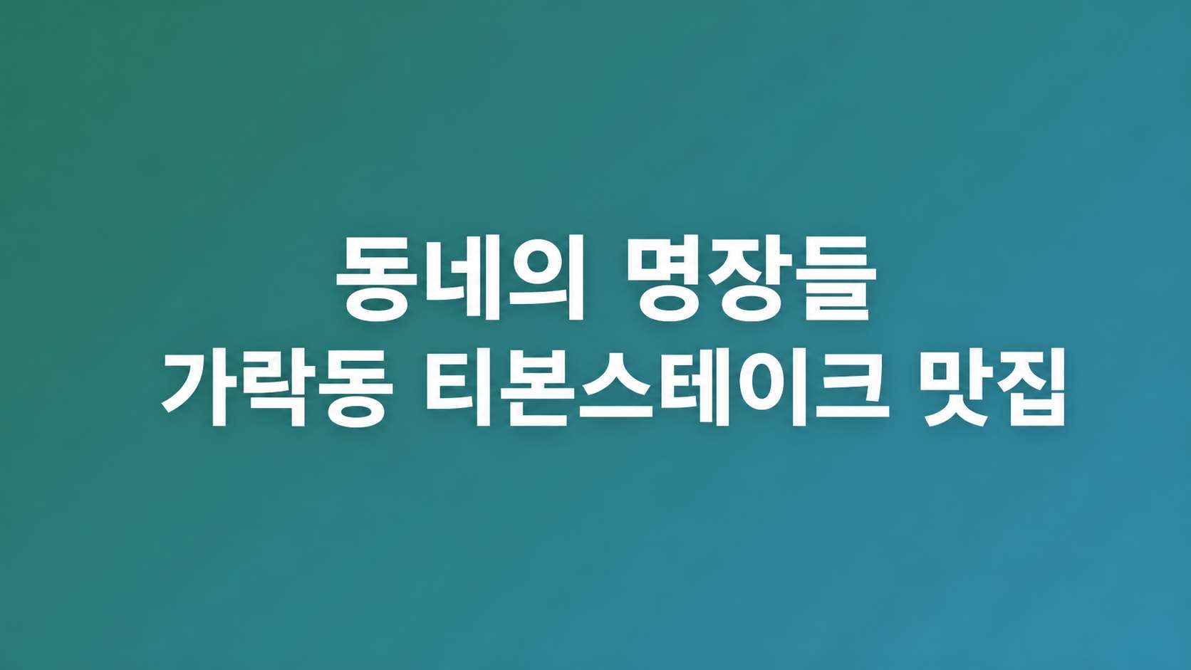 동네의 명장들 가락동 티본스테이크 맛집
