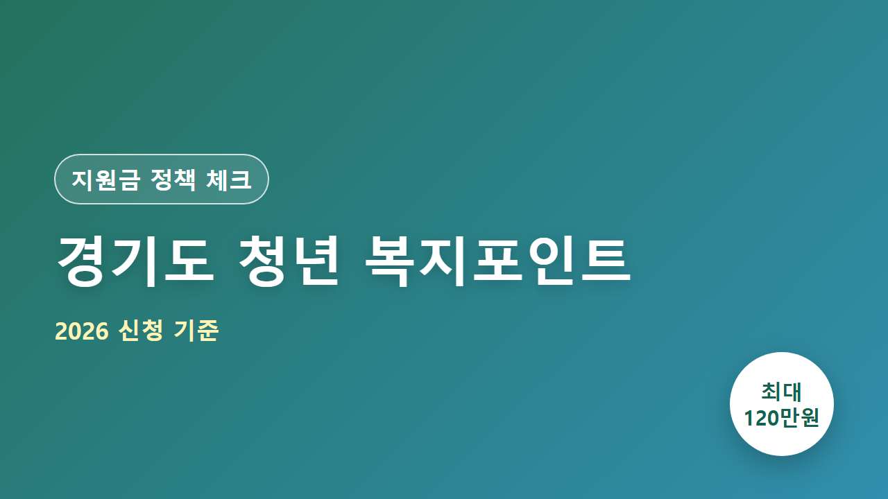 경기도 청년 복지포인트 2026 신청 기준