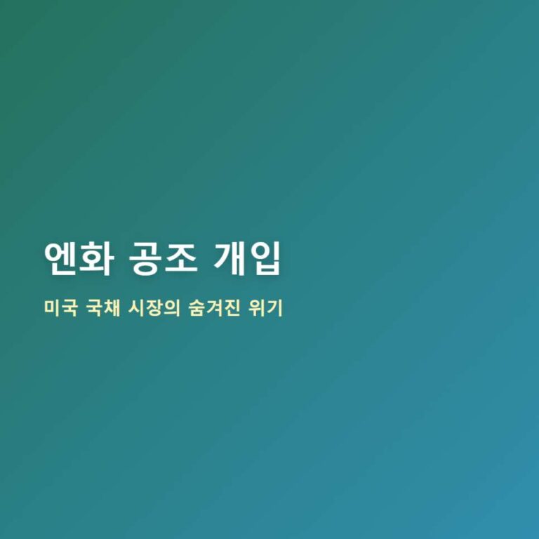 [글로벌 마크로 분석] 미국과 일본의 ‘엔화 구하기’ 작전, 사실은 미국의 셀프 방어전?