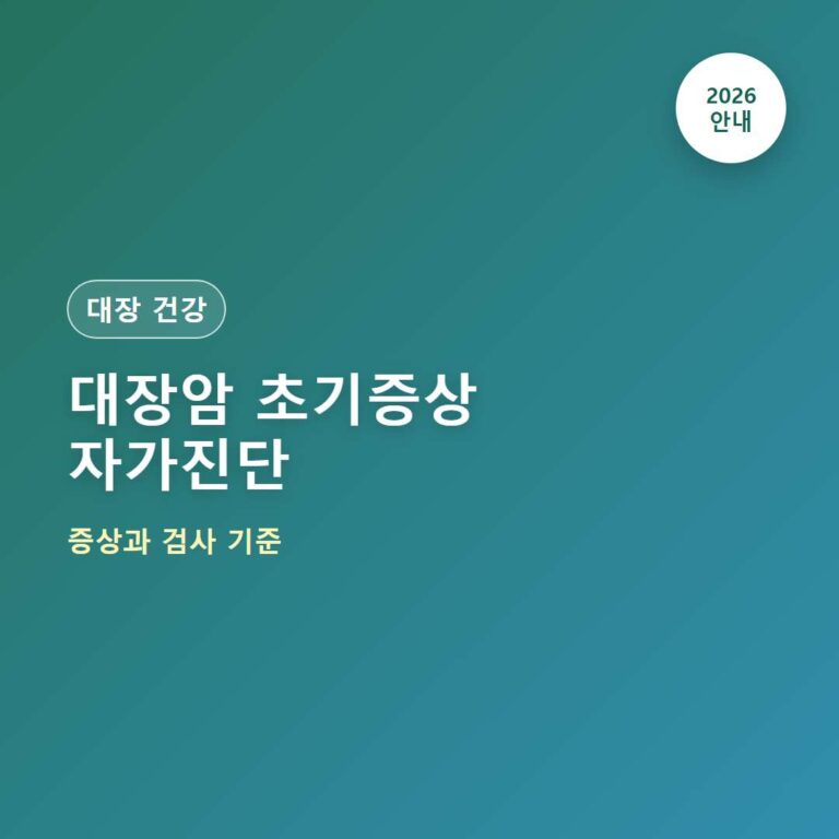 대장암 초기증상 자가진단 체크와 병원 기준
