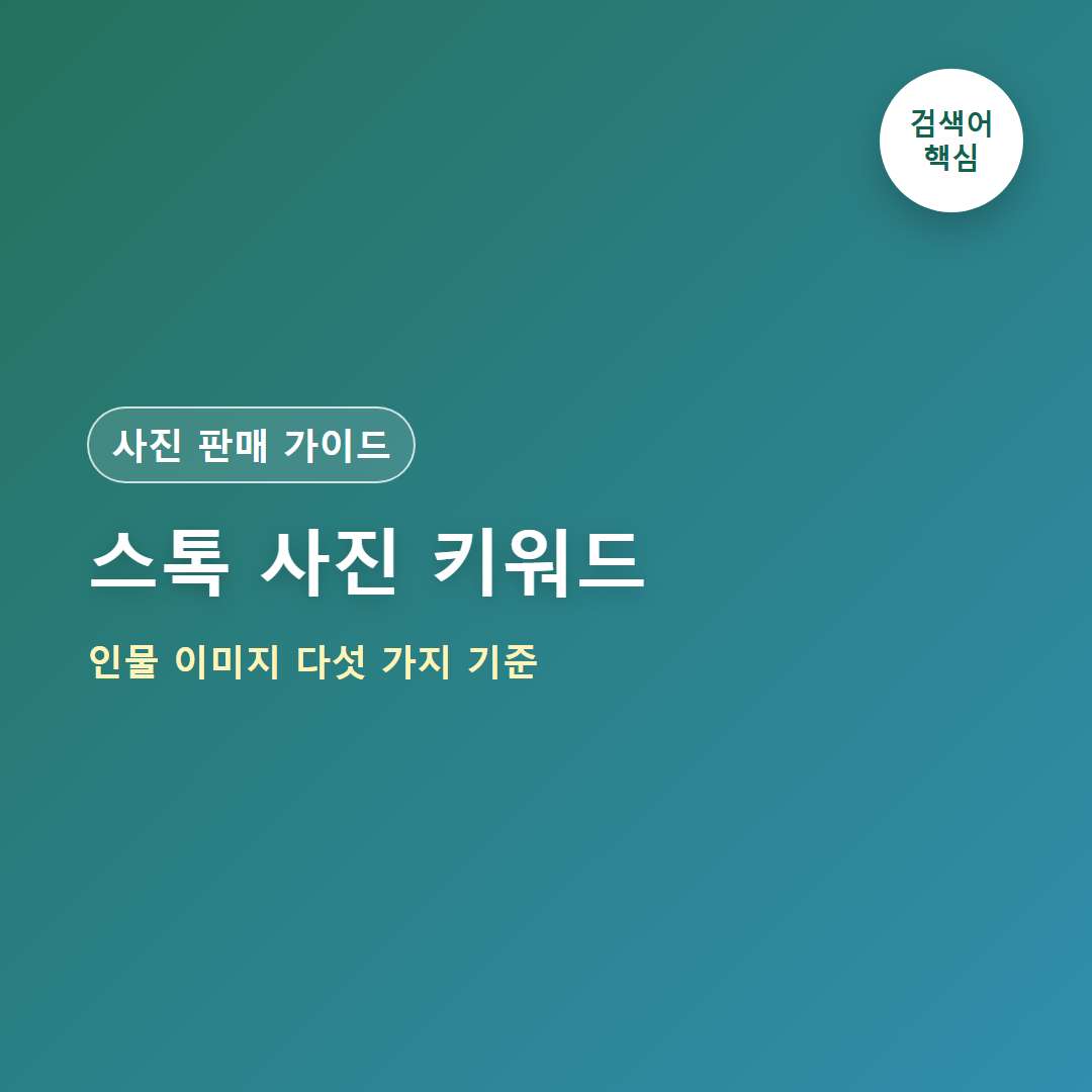 스톡 사진 키워드 작성법, 인물 이미지 판매를 돕는 5가지 기준