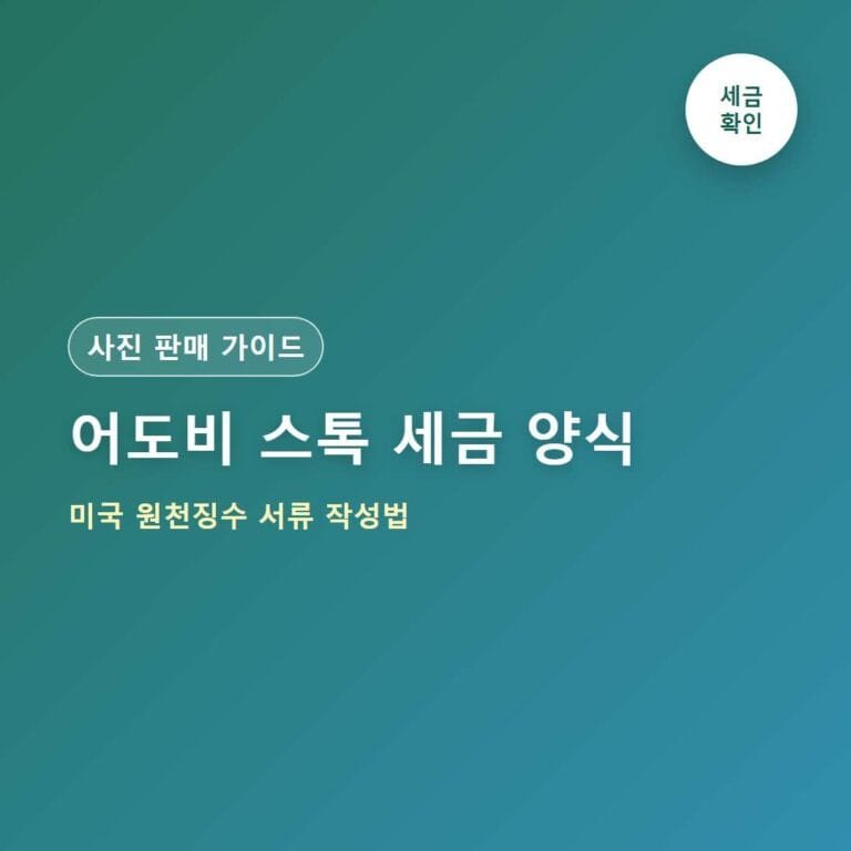 어도비 스톡 세금 양식 미국 원천징수 서류 작성법