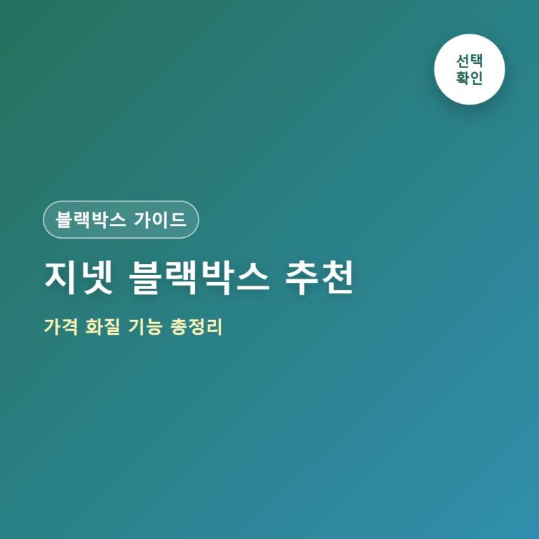 지넷 블랙박스 추천 총정리｜가격·화질·2채널·QHD·주차녹화·AS까지
