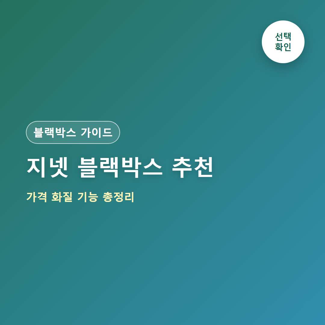 지넷 블랙박스 추천 총정리｜가격·화질·2채널·QHD·주차녹화·AS까지