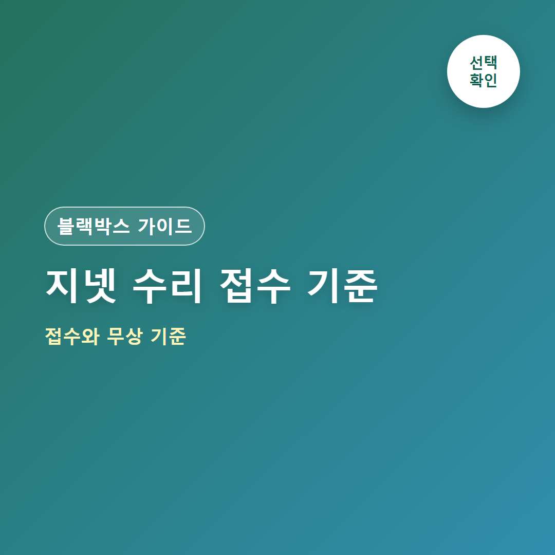 지넷 블랙박스 AS센터 찾는 방법과 무상수리 기준