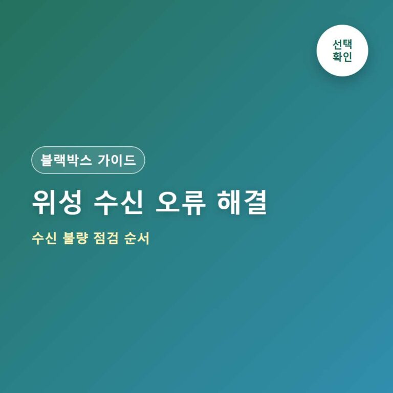지넷 블랙박스 GPS 안 잡힐 때 해결 방법