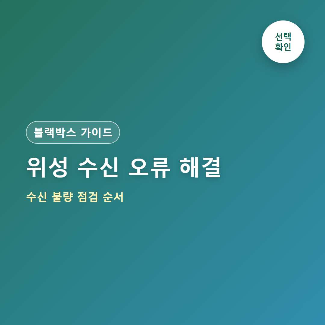 지넷 블랙박스 GPS 안 잡힐 때 해결 방법