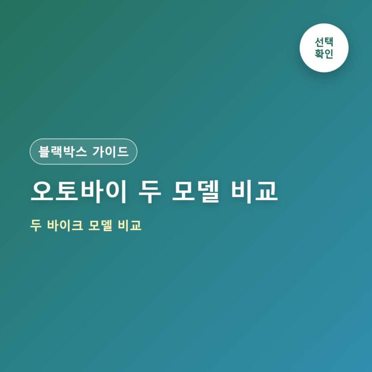 지넷 오토바이 블랙박스 추천｜MVR G1·Y1 비교