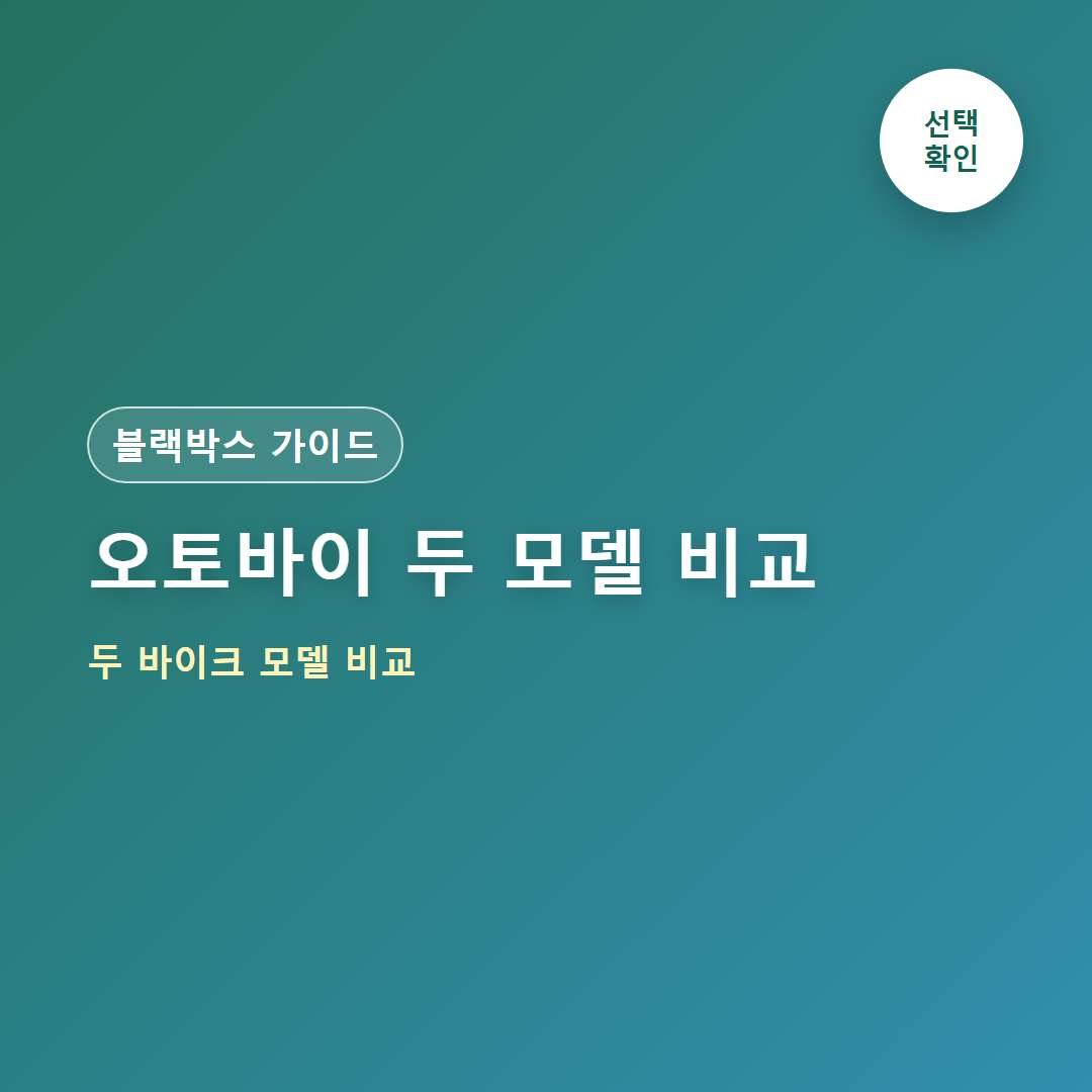 지넷 오토바이 블랙박스 추천｜MVR G1·Y1 비교