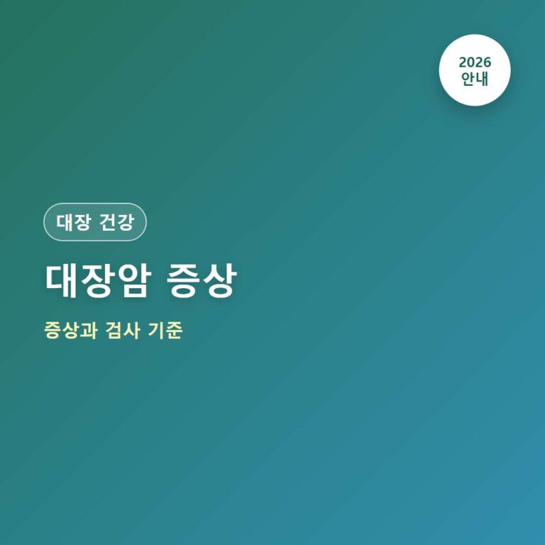 대장암 증상 부위별 변화와 주의 신호