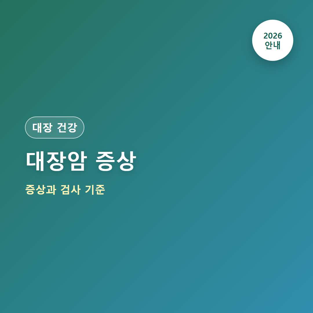 대장암 증상 부위별 변화와 주의 신호