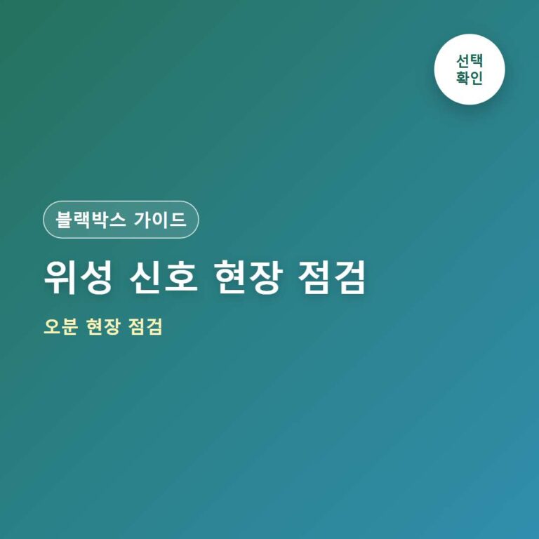 지넷 블랙박스 GPS 안잡힐 때