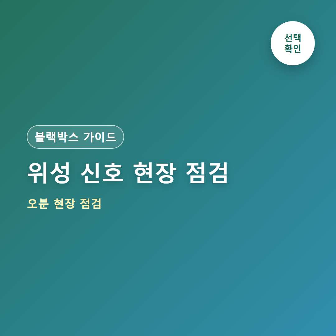 지넷 블랙박스 GPS 안잡힐 때