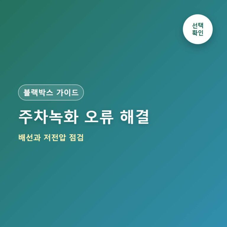 지넷 블랙박스 주차녹화 안됨 해결