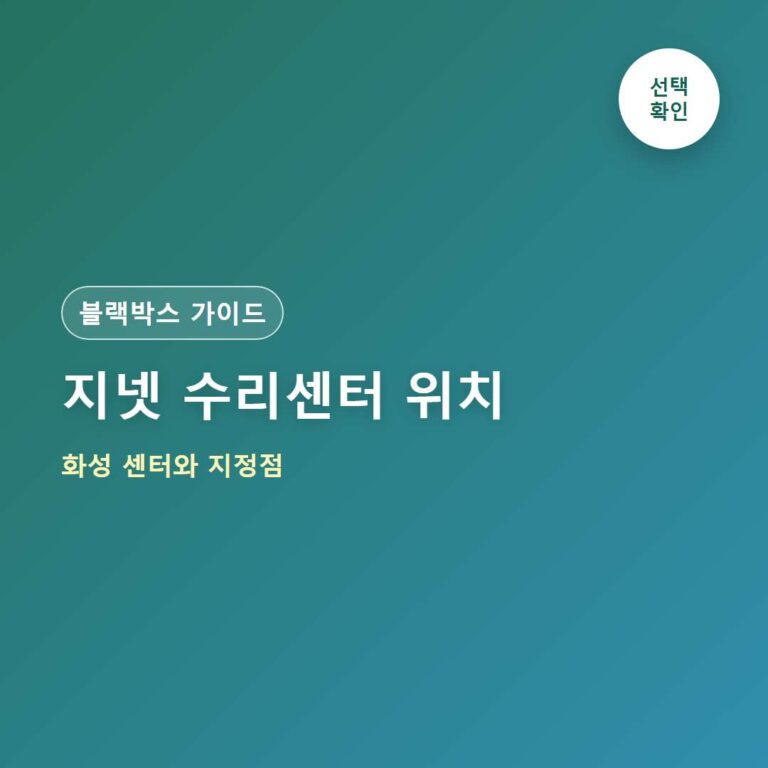 지넷 블랙박스 AS센터 위치