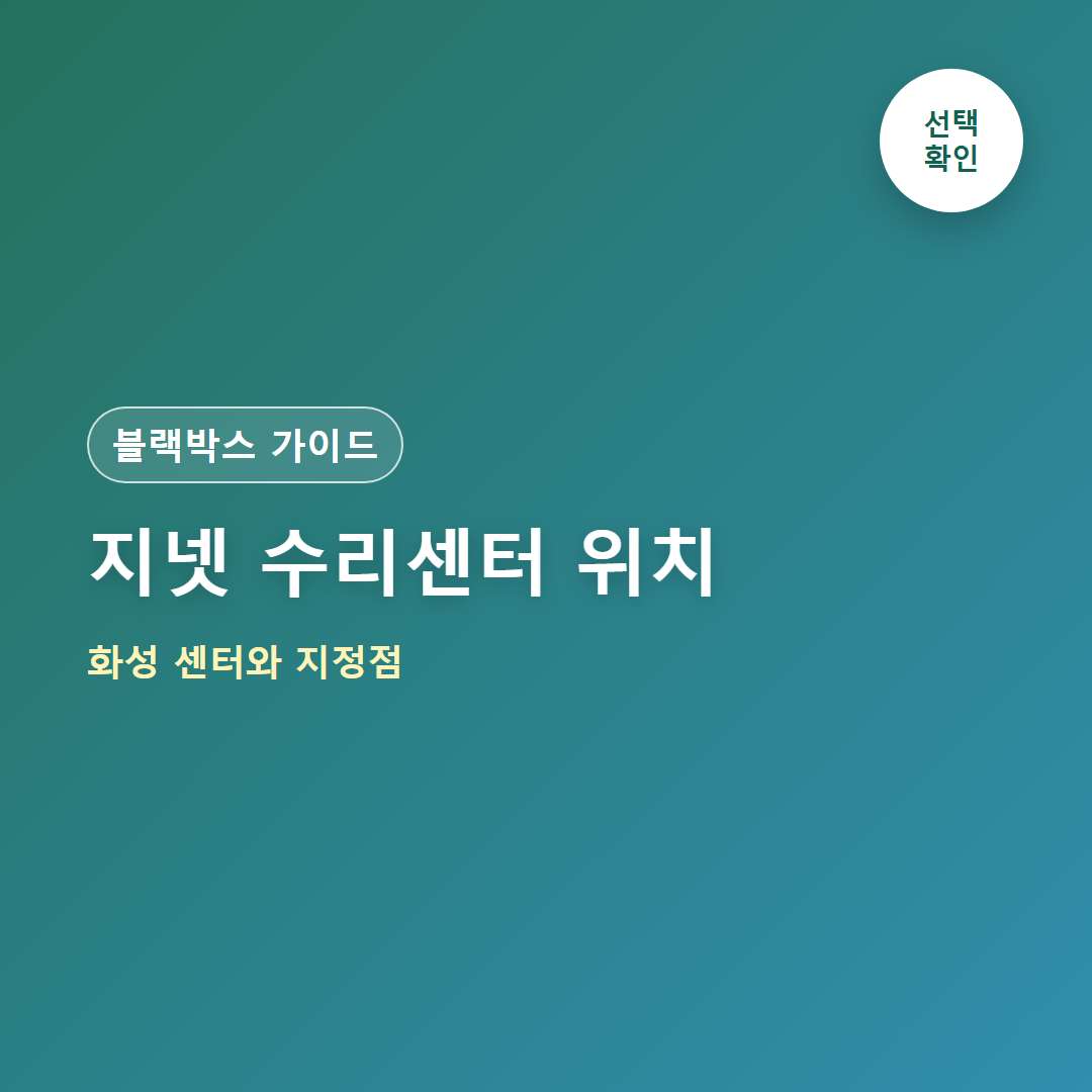지넷 블랙박스 AS센터 위치