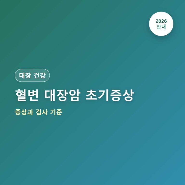 혈변 대장암 초기증상 색깔과 병원 가야 할 때