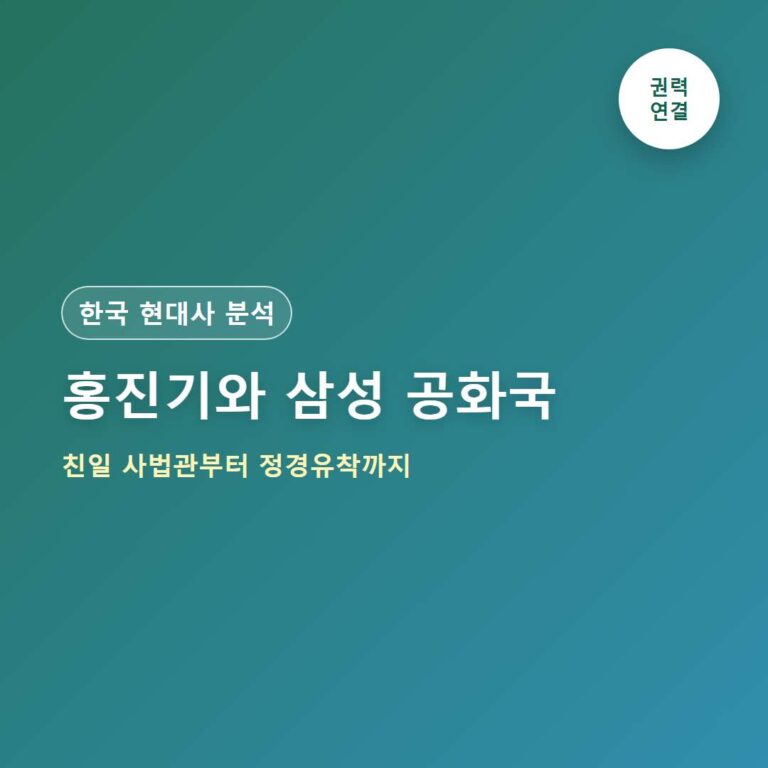 법조·언론·재벌의 삼각고리: 친일파 홍진기, '삼성 공화국' 그리고 정경유착의 역사