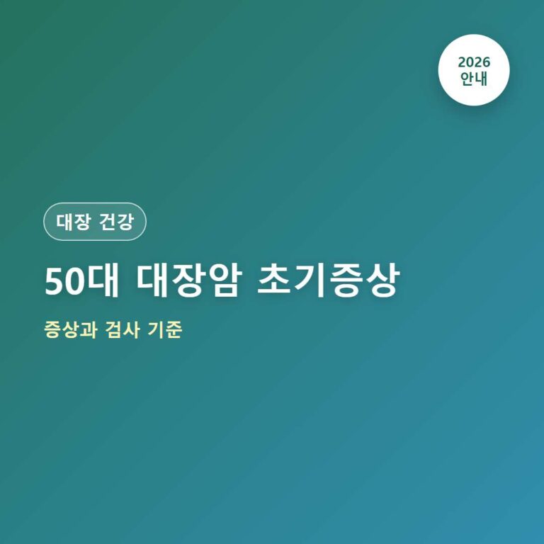 50대 대장암 초기증상 국가검진과 확인 방법