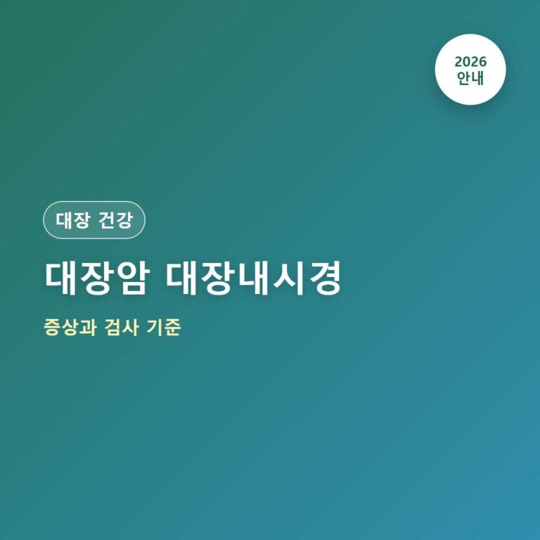대장암 대장내시경 준비 과정과 검사 결과 이해