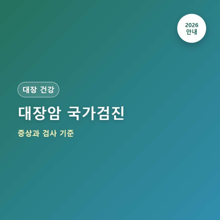 대장암 국가검진 대상과 분변잠혈검사 절차