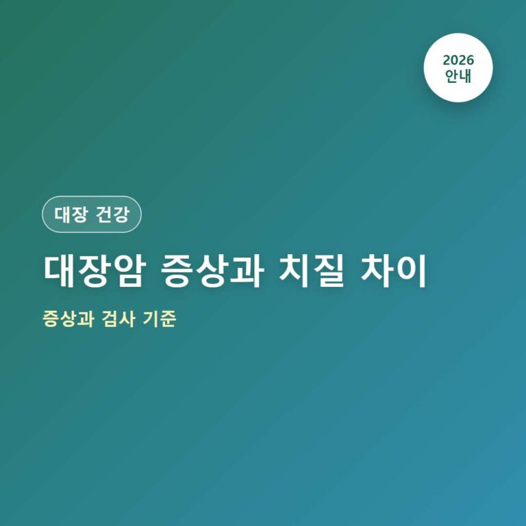 대장암 증상과 치질 차이 혈변으로 구분할 수 있을까