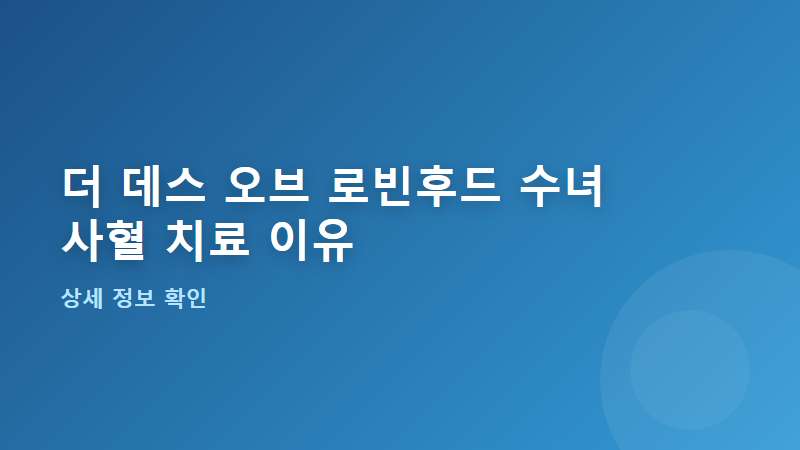 더 데스 오브 로빈후드 수녀 사혈 치료