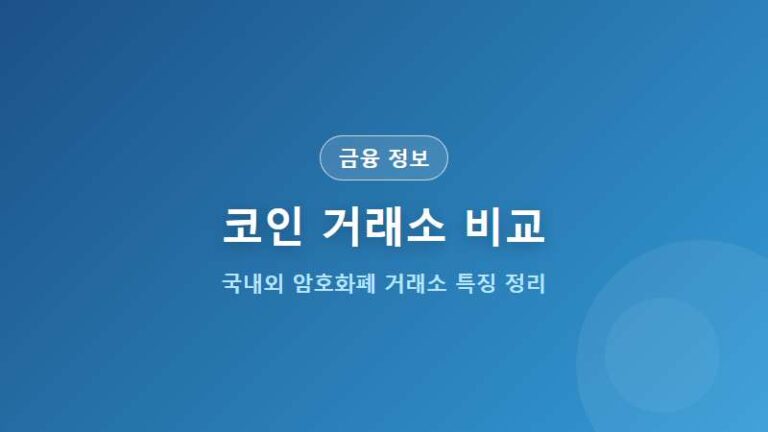 코인 거래소 비교 총정리 (수수료, 입출금, 보안 및 주요 특징)