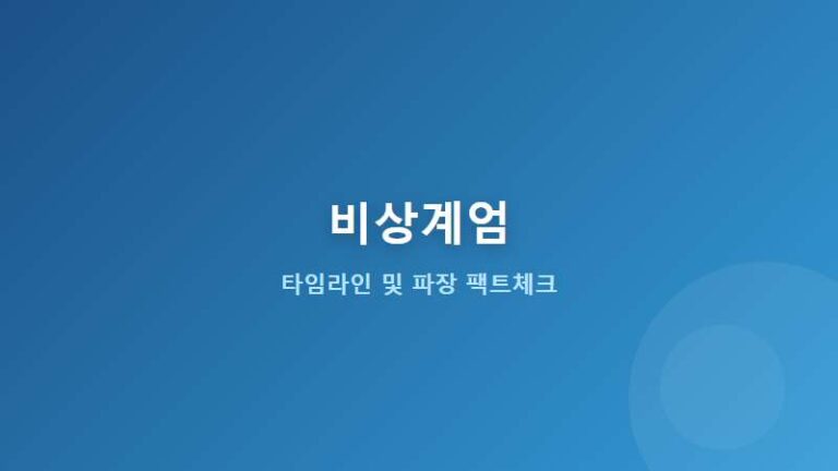 비상계엄 12.3 사건 발단 배경과 시간대별 타임라인 및 주요 파장