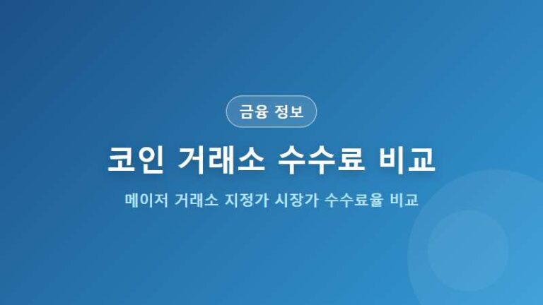 코인 거래소 수수료 비교 (업비트 빗썸 코인원 코빗 최저 수수료 팁)