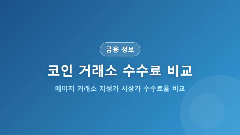 코인 거래소 수수료 비교 (업비트 빗썸 코인원 코빗 최저 수수료 팁)