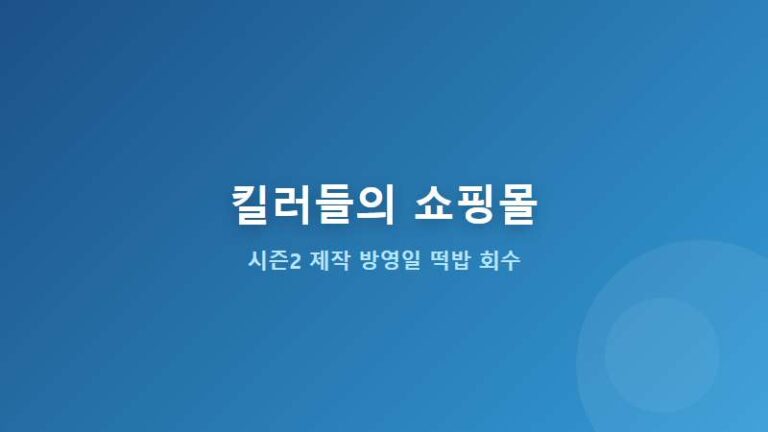 킬러들의 쇼핑몰 시즌 2 방영일 확정 여부와 등장인물 미회수 떡밥 총정리