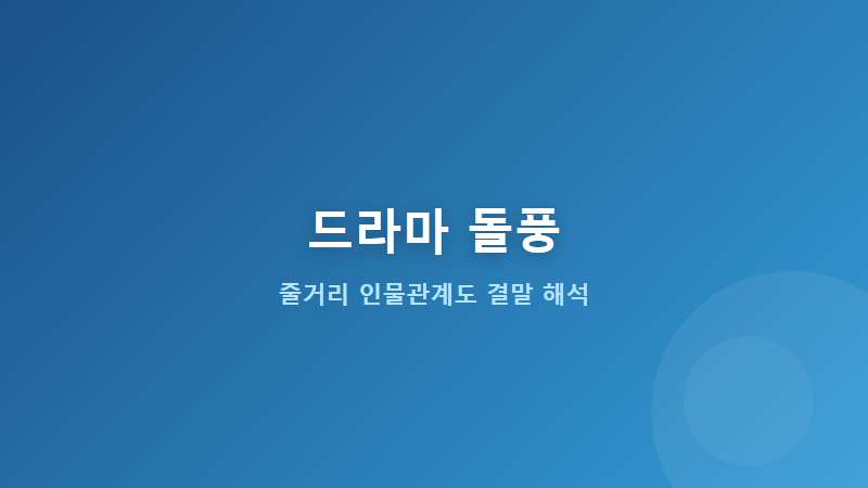 드라마 돌풍 줄거리 요약과 등장인물 관계도 및 결말 해석 관전 포인트