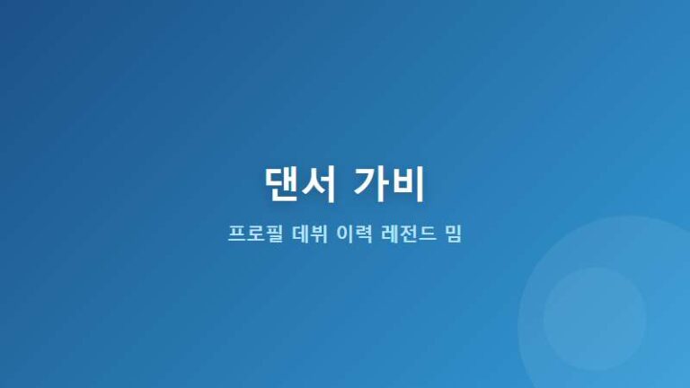 댄서 가비 프로필 데뷔 이력 및 최근 예능 화제의 레전드 밈 총정리