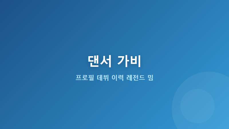 댄서 가비 프로필 데뷔 이력 및 최근 예능 화제의 레전드 밈 총정리