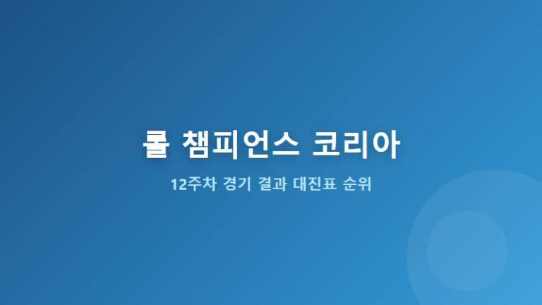 2026 LoL Champions Korea 12주차 경기 결과 대진표 및 순위표 총정리