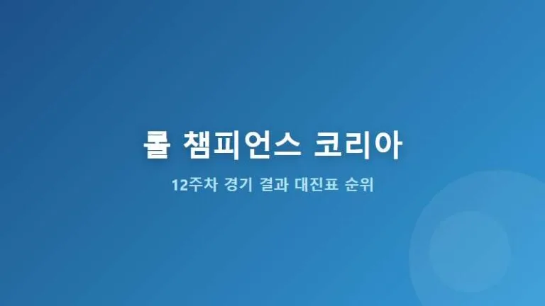 2026 LoL Champions Korea 12주차 경기 결과 대진표 및 순위표 총정리
