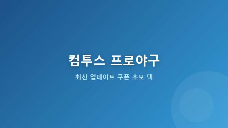 컴투스프로야구V26 최신 업데이트 내용과 무료 쿠폰 및 초보 덱 추천