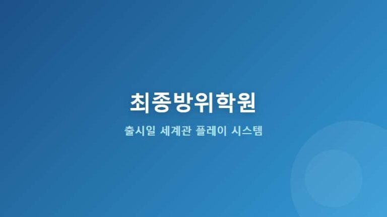 HUNDRED LINE 최종방위학원 출시일 및 세계관 주요 캐릭터 플레이 시스템
