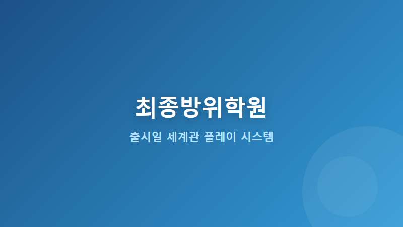 HUNDRED LINE 최종방위학원 출시일 및 세계관 주요 캐릭터 플레이 시스템