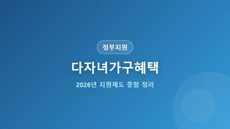 2026년 다자녀 가구 정부 혜택 및 지원 제도 종합 정리