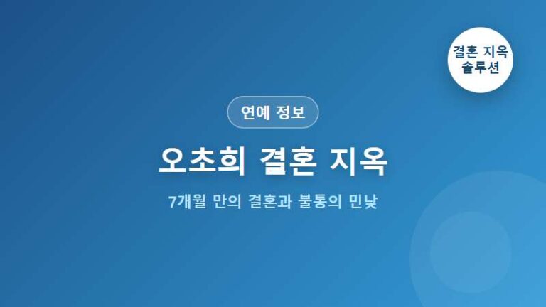 7개월의 찬란한 밀월 뒤에 가려진 '불통'의 초상: 오초희 부부가 마주한 관계의 민낯