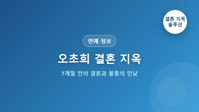 7개월의 찬란한 밀월 뒤에 가려진 '불통'의 초상: 오초희 부부가 마주한 관계의 민낯