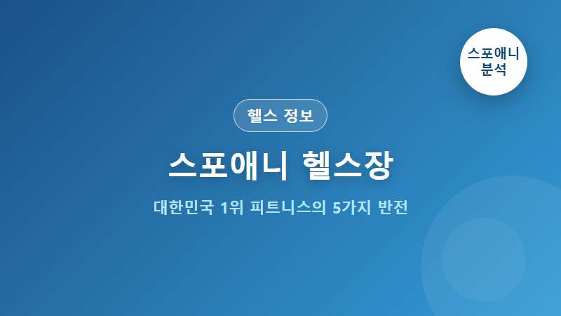 대한민국 1위 헬스장 스포애니, 우리가 몰랐던 5가지 반전 사실