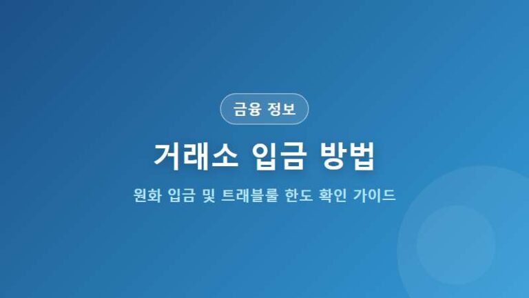 거래소 입금 방법 총정리 (원화 입금 절차 및 24시간 출금 지연)