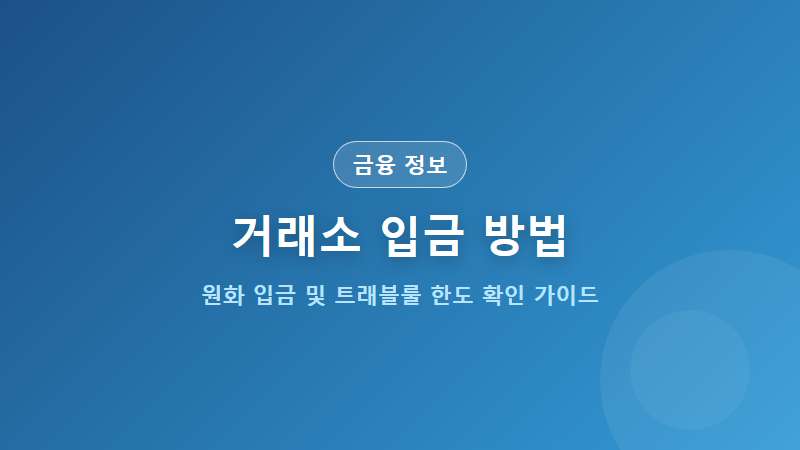 거래소 입금 방법 총정리 (원화 입금 절차 및 24시간 출금 지연)
