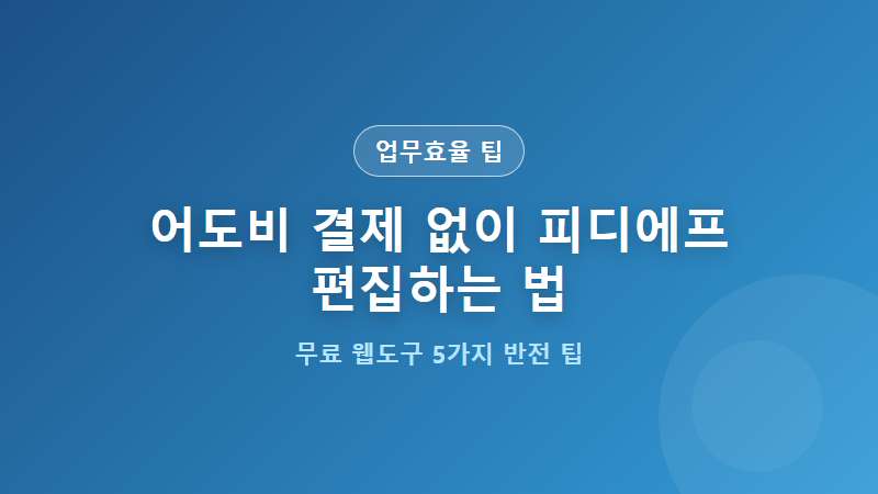 어도비 결제창 닫으세요! 2026년형 PDF 작업 효율을 바꾸는 5가지 반전 팁