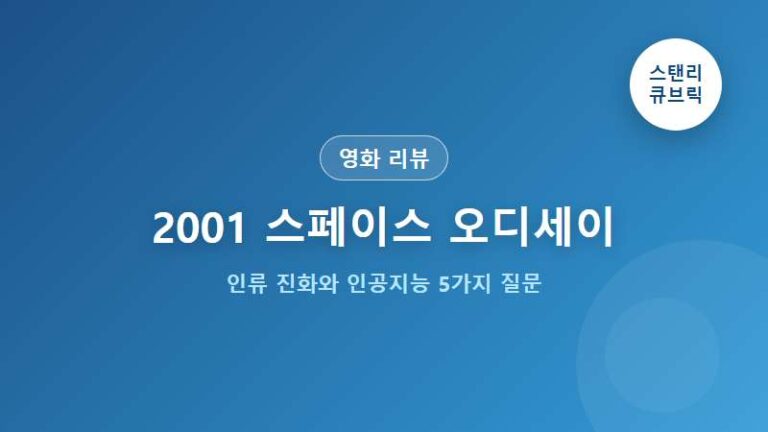 인류의 진화는 폭력에서 시작되었다? '2001 스페이스 오디세이'가 던지는 5가지 충격적 질문